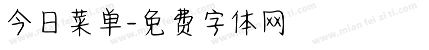 今日菜单字体转换