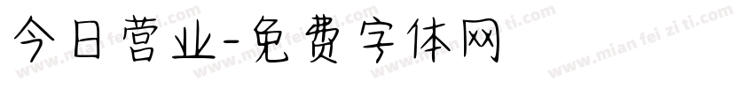 今日营业字体转换