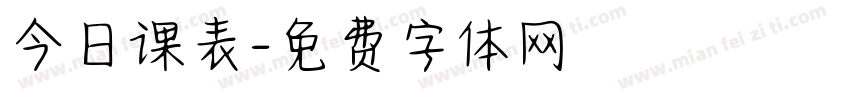 今日课表字体转换