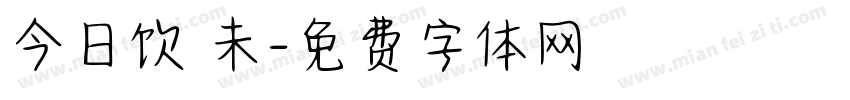 今日饮咗未字体转换