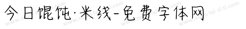 今日馄饨·米线字体转换