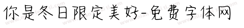 你是冬日限定美好字体转换