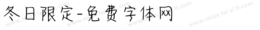 冬日限定字体转换