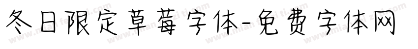 冬日限定草莓字体字体转换