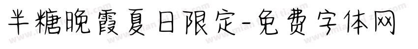 半糖晚霞夏日限定字体转换