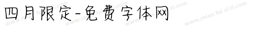 四月限定字体转换