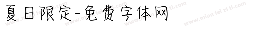 夏日限定字体转换