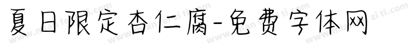 夏日限定杏仁腐字体转换
