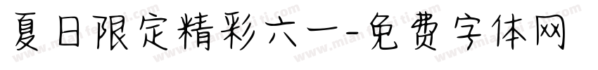 夏日限定精彩六一字体转换