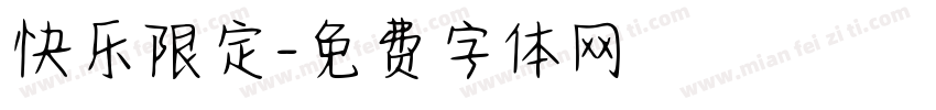 快乐限定字体转换