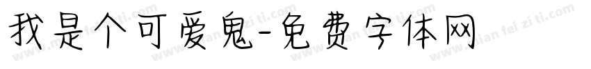 我是个可爱鬼字体转换