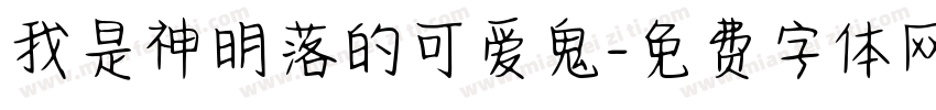 我是神明落的可爱鬼字体转换 我是神明落的可爱鬼字体转换