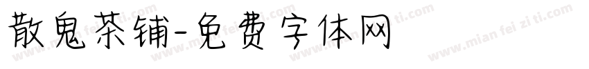 散鬼茶铺字体转换