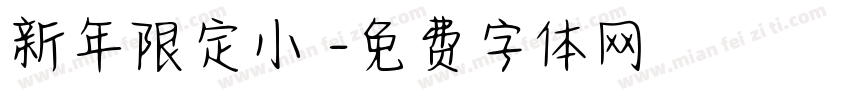 新年限定小風字体转换