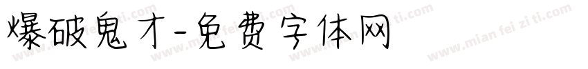 爆破鬼才字体转换