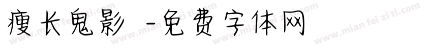 瘦长鬼影實錄字体转换