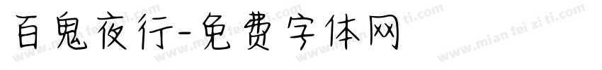 百鬼夜行字体转换