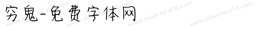 穷鬼字体转换