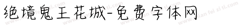 绝境鬼王花城字体转换