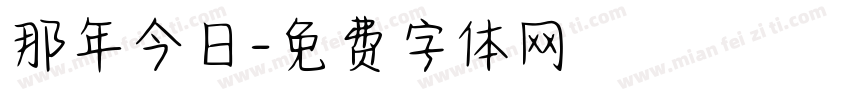 那年今日字体转换
