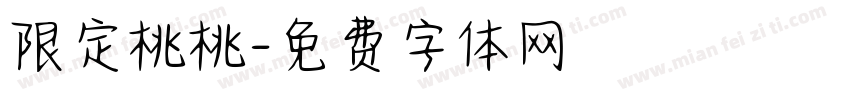 限定桃桃字体转换