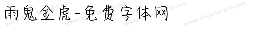 雨鬼金虎字体转换