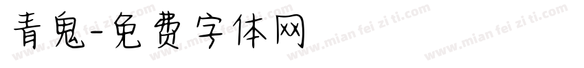 青鬼字体转换