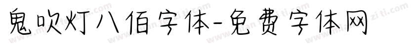 鬼吹灯八佰字体字体转换