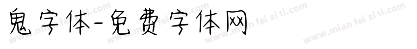鬼字体字体转换