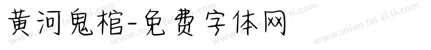 黄河鬼棺字体转换