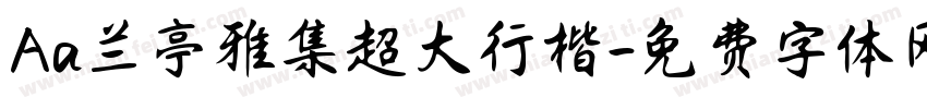 Aa兰亭雅集超大行楷字体转换
