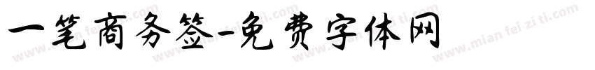 一笔商务签字体转换