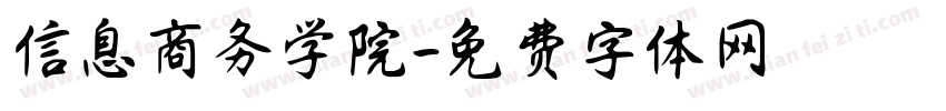信息商务学院字体转换
