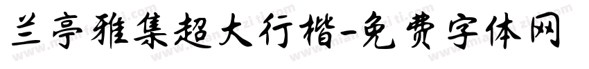 兰亭雅集超大行楷字体转换