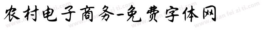 农村电子商务字体转换