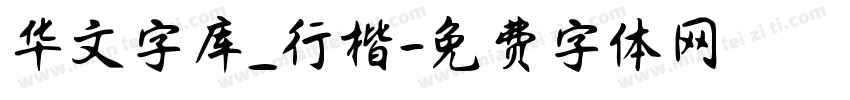 华文字库_行楷字体转换