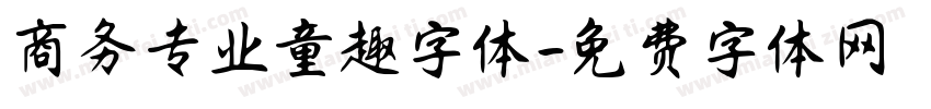 商务专业童趣字体字体转换
