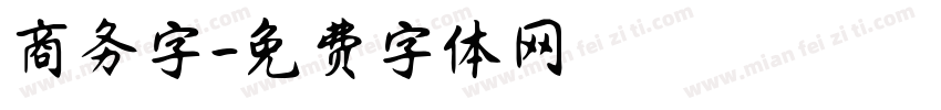 商务字字体转换