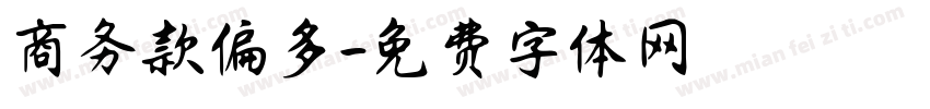 商务款偏多字体转换