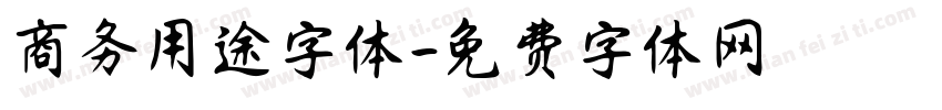 商务用途字体字体转换