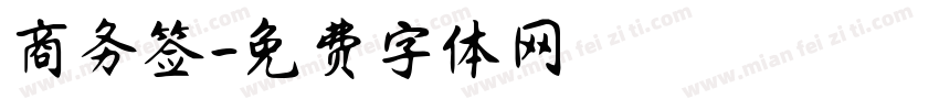商务签字体转换