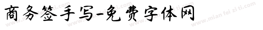 商务签手写字体转换