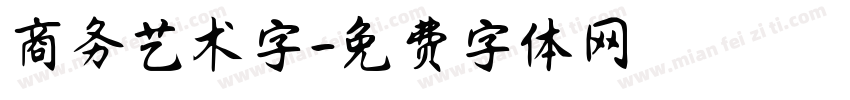 商务艺术字字体转换