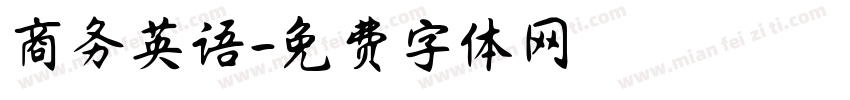 商务英语字体转换