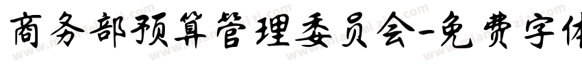 商务部预算管理委员会字体转换