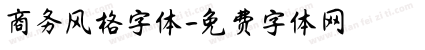 商务风格字体字体转换