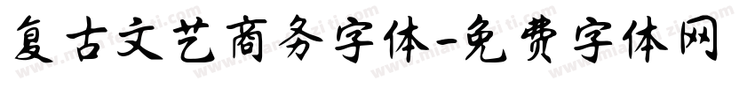 复古文艺商务字体字体转换