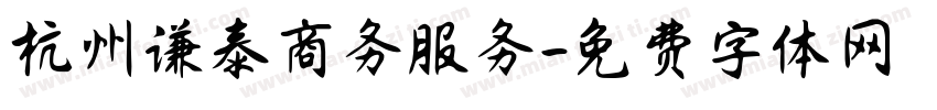 杭州谦泰商务服务字体转换