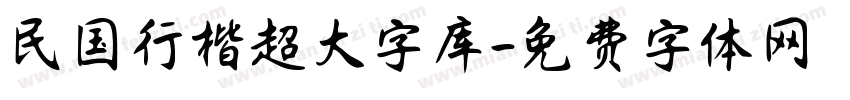 民国行楷超大字库字体转换