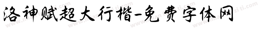 洛神赋超大行楷字体转换